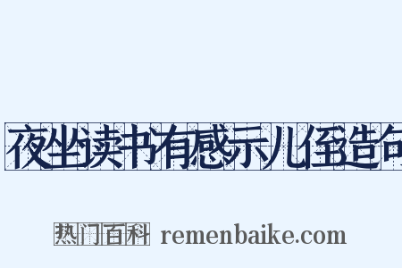 夜坐读书有感示儿侄造句是什么意思的图片
